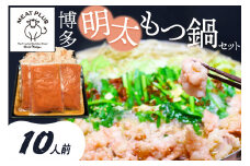 博多明太もつ鍋セット　10人前　2400g【014-0002】