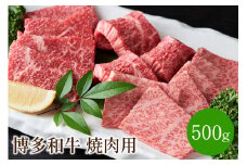 博多和牛焼肉用 500g【014-0027】