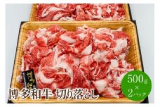 博多和牛切り落とし　1kg(500g×2パック)【014-0030】