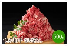 博多和牛切り落とし　500g【014-0031】