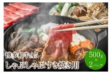 博多和牛A5しゃぶしゃぶすき焼き用(ロース肉・モモ肉・ウデ肉)1kg[500g×2パック]【014-0033】