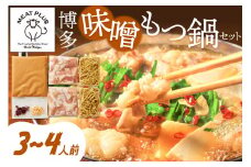 博多味噌もつ鍋　3～4人前セット【014-0014】