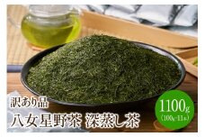 [八女茶]訳あり品　八女星野茶　深蒸し茶1100g【015-0011】