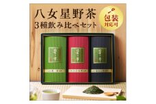 【八女茶】八女星野茶詰合せ「星乃絆」　煎茶80g 深蒸し茶80g かぶせ茶80g【015-0002】