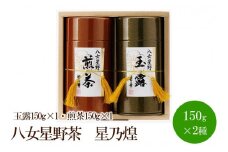 [八女茶]八女星野茶　星乃煌(玉露150g×1・煎茶150g×1)【015-0003】