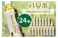 八女茶　煎茶ペットボトル　500ml×24本【015-0004】
