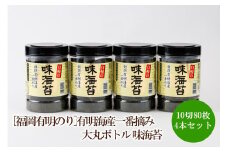 [福岡有明のり]有明海産一番摘み　大丸ボトル　味海苔　10切80枚　4本セット【015-0015】