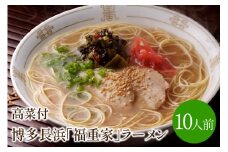 [豚骨ラーメン]博多長浜「福重家」ラーメン　10人前　高菜付き【021-0001】