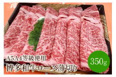 【A5A4等級の博多和牛が届きます!】ロース薄切り350g【009-0007】