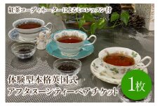体験型本格英国式アフタヌーンティーペアチケット(紅茶コーディネーターによるミニレッスン付き)【017-0001】