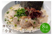 [豚骨ラーメン]博多屋台「小金ちゃん」ラーメン　2人前×8袋(計16人前)【021-0003】