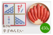 【辛子明太子】福さ屋　辛子めんたい　450g【023-0002】