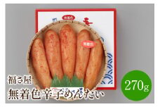 【辛子明太子】福さ屋　無着色辛子めんたい　270g【023-0005】