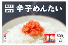 【辛子明太子】福さ屋　無着色辛子めんたい(並切子)2個セット【023-0009】