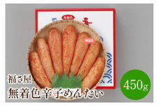 【辛子明太子】福さ屋　無着色辛子めんたい　450g【023-0006】