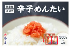 【辛子明太子】福さ屋　無着色辛子めんたい(並切子)4個セット【023-0010】