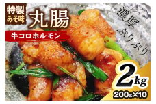 ＜昭和21年創業肉の谷口総本店＞牛コロホルモン2kg【019-0019】 ホルモン 惣菜 大容量 丸腸 味噌ダレ