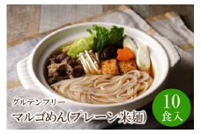 マルゴめん中間産米麺(プレーン)10食　グルテンフリー中間新名物スローフード　小麦大豆不使用【001-0006】