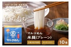 マルゴめん中間産米麺(プレーン)10食　グルテンフリー中間新名物スローフード　小麦大豆不使用【001-0006】
