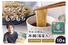 マルゴめん米麺(海藻入)10食　中間新名物グルテンフリースローフード　小麦大豆不使用(ご飯なかま)【001-0007】