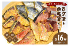 西京漬と幽庵16切 Aセット ぶり・さわら・赤魚 濃厚な九州甘口　ヒデカばば92歳現役魚屋大番頭の味【001-0022】