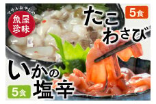たこわさ100g×5個・いか塩辛100g×5個　中間老舗辻鮮魚店 3代目店主 マサルおやじの魚屋珍味【001-0021】