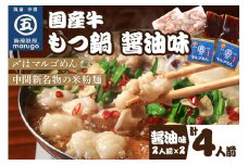 国産牛 もつ鍋 醤油味2人前×2セット(計4人前)〆はマルゴめん 中間市新名物の米粉麺付き【001-0041】