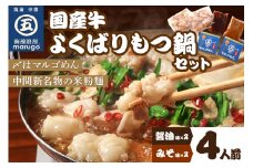 国産牛よくばりもつ鍋セット 醤油味2人前&みそ味2人前(計4人前)〆はマルゴめん 中間新名物の米粉麺【001-0043】