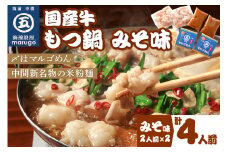 国産牛 もつ鍋 みそ味2人前×2セット(計4人前)〆はマルゴめん 中間市新名物の米粉麺付き【001-0042】