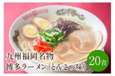 [豚骨ラーメン]九州福岡名物　博多ラーメン20食セット　とんこつ味　本格派こだわり半生めん【001-0045】
