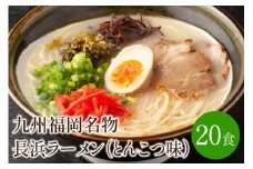 [豚骨ラーメン]九州福岡名物　長浜ラーメン20食セット　とんこつ味　本格派こだわり半生めん【001-0044】