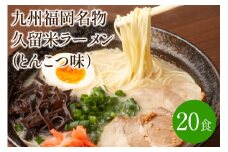 [豚骨ラーメン]九州福岡名物　久留米ラーメン20食セット　とんこつ味　本格派こだわり半生めん【001-0046】