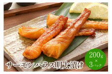 サーモンハラス明太漬け200g×3パック(合計600g)【001-0050】