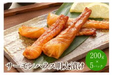 サーモンハラス明太漬け200g×5パック(合計1kg)【001-0051】