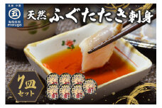 天然ふぐたたき刺身7皿セット 九州の味覚【001-0056】
