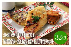 西京漬・たまり醤油・幽庵漬32切　ヒデカばば魚漬けCセット　九州の濃厚甘口味【001-0059】