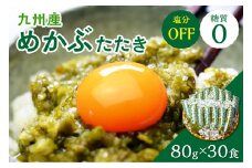 糖質ゼロ・塩分オフ　九州産めかぶたたき30食セット【001-0061】
