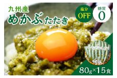 糖質ゼロ・塩分オフ　九州産めかぶたたき15食セット【001-0060】