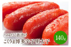 こくうま博多辛子明太子　つゆだく液漬け【001-0062】