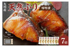 九州産天然ぶり味噌漬7切　電子レンジ対応【001-0065】