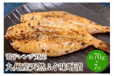 九州産天然ふぐ味噌漬7切　電子レンジ対応【001-0063】