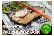 九州産天然さわら味噌漬7切　電子レンジ対応【001-0064】