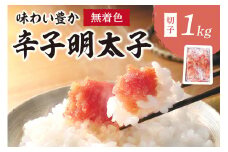 無着色辛子明太子切子1kg　味わい豊か【001-0067】