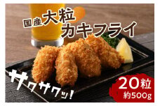 【お中元対応可】サクサクッ!　国産大粒カキフライ20粒【001-0066】