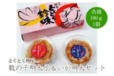 とくとく珍味 数の子明太&いか明太セット【001-0234】