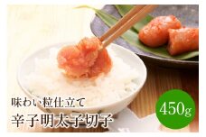 辛子明太子切子450g 味わい粒仕立て【001-0146】
