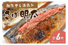 秘伝タレ漬込み　さば明太　6枚【001-0147】