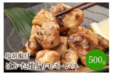 はかた地どりモモ・ムネ計500g塩胡椒付【001-0084】