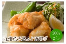 九州産 天然ふぐ唐揚げ 200g×2P【001-0086】
