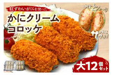 かにクリームコロッケ 大12個セット【001-0093】